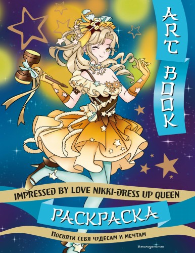 Art book. Impressed by Love Nikki-Dress Up Queen. Раскраска
