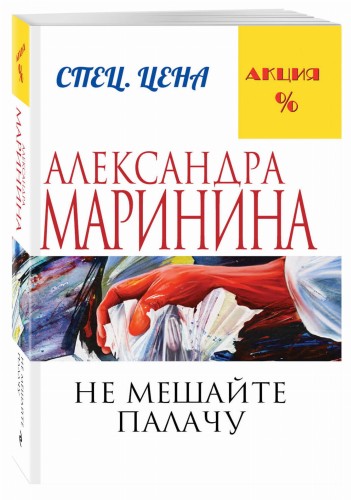 Не мешайте палачу