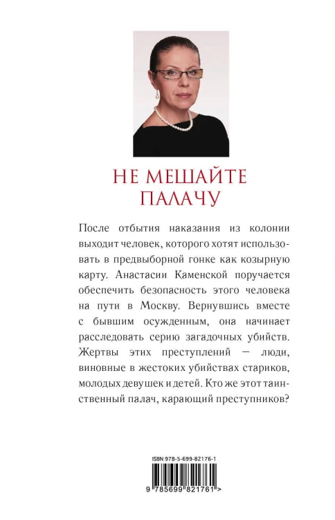 Не мешайте палачу
