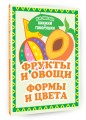 Фрукты и овощи. Формы и цвета