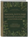 Энциклопедия народной медицины и натуропатии. Профилактика и лечение заболеваний народными средствами в домашних условиях
