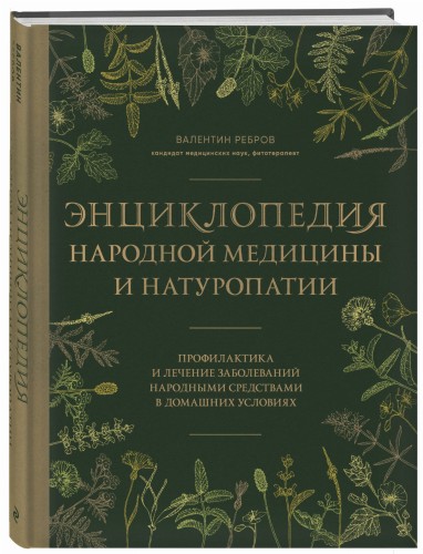Энциклопедия народной медицины и натуропатии. Профилактика и лечение заболеваний народными средствами в домашних условиях