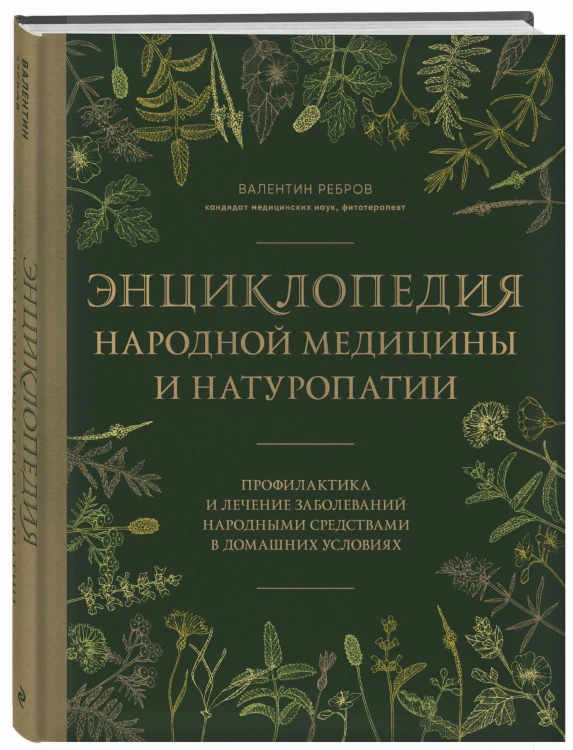 Энциклопедия народной медицины и натуропатии. Профилактика и лечение заболеваний народными средствами в домашних условиях