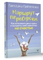 Маршрут перестроен. Как остановить день сурка и настроить свой навигатор на счастье