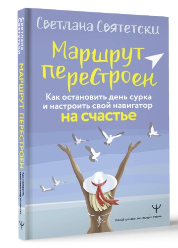 Маршрут перестроен. Как остановить день сурка и настроить свой навигатор на счастье