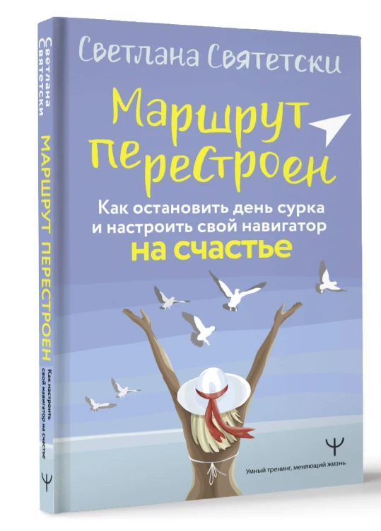Маршрут перестроен. Как остановить день сурка и настроить свой навигатор на счастье