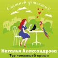 Тур поехавшей крыши