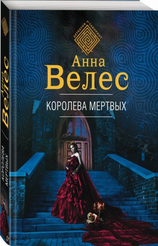 Королева мертвых