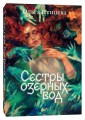 Комплект Там, где цветет полынь + Сестры озерных вод
