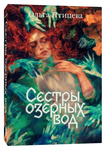 Комплект Там, где цветет полынь + Сестры озерных вод