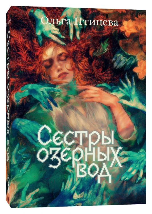 Комплект Там, где цветет полынь + Сестры озерных вод