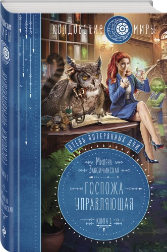 Отель потерянных душ. Книга первая. Госпожа управляющая