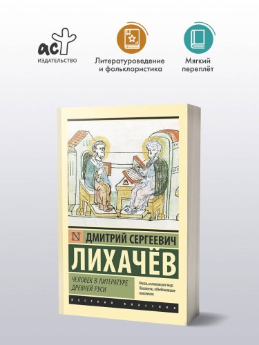 Человек в литературе Древней Руси