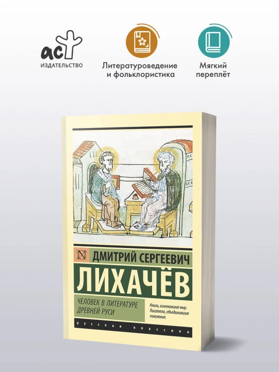 Человек в литературе Древней Руси