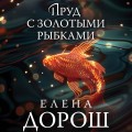 Пруд с золотыми рыбками