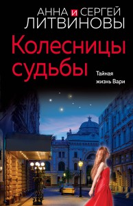 Колесницы судьбы