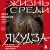 Жизнь среди якудза. Вся правда о криминальном мире Японии