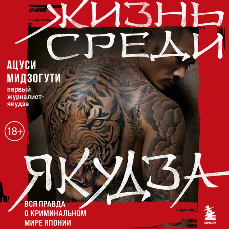 Жизнь среди якудза. Вся правда о криминальном мире Японии