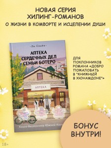Аптека сердечных дел семьи Ботеро