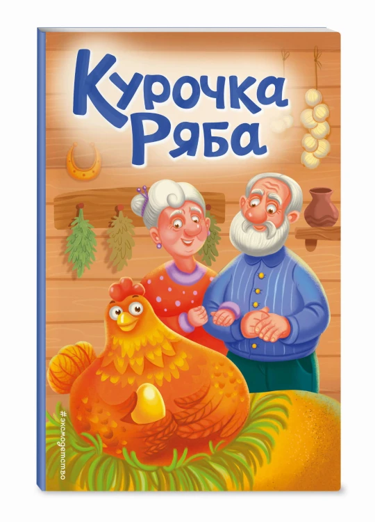 Курочка Ряба (ил. Т. Васиной)