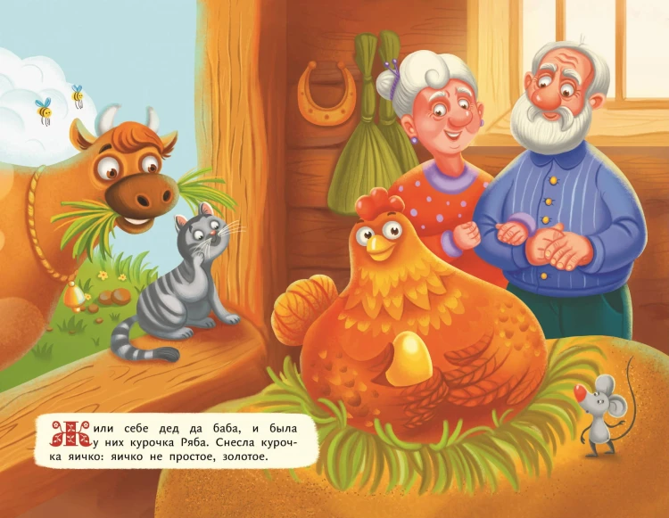 Курочка Ряба (ил. Т. Васиной)