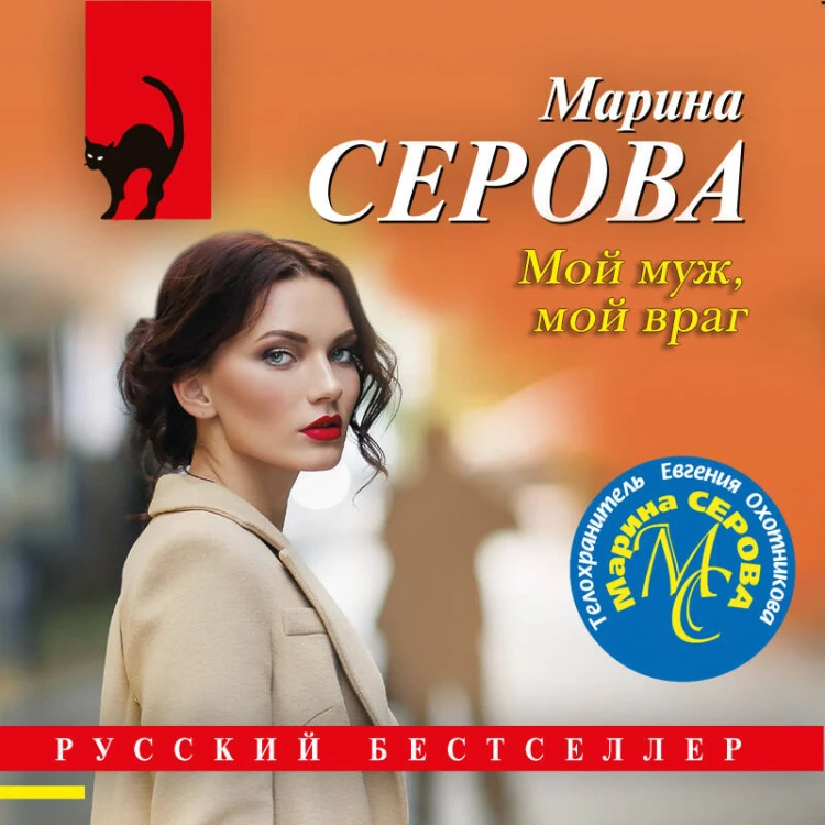 Мой муж, мой враг