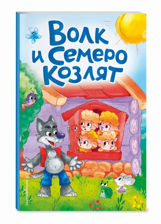 Волк и семеро козлят (ил. Д. Сребренника)