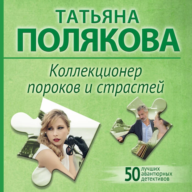 Коллекционер пороков и страстей
