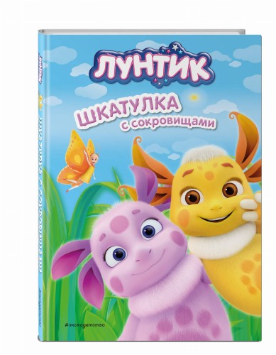 Лунтик. Шкатулка с сокровищами