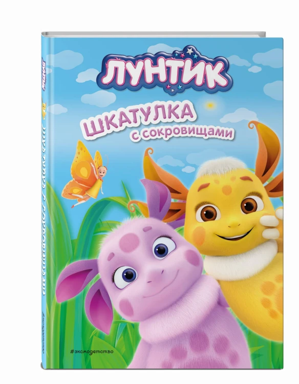 Лунтик. Шкатулка с сокровищами