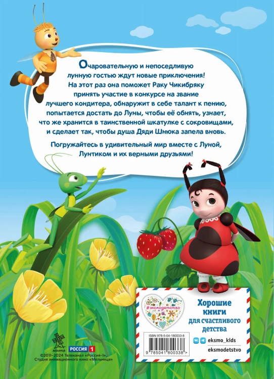Лунтик. Шкатулка с сокровищами