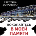 Покопайтесь в моей памяти