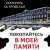 Покопайтесь в моей памяти