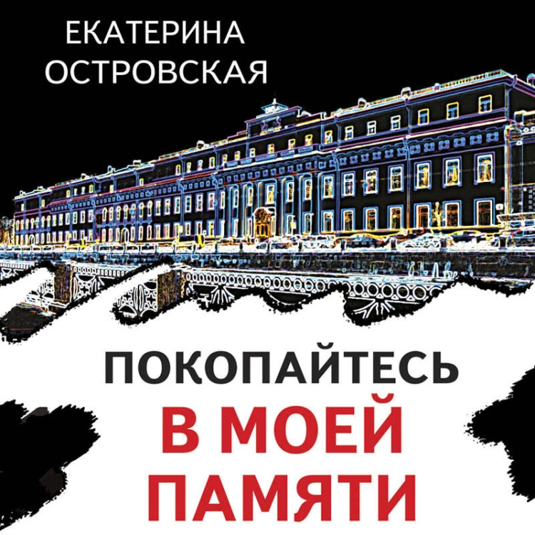 Покопайтесь в моей памяти