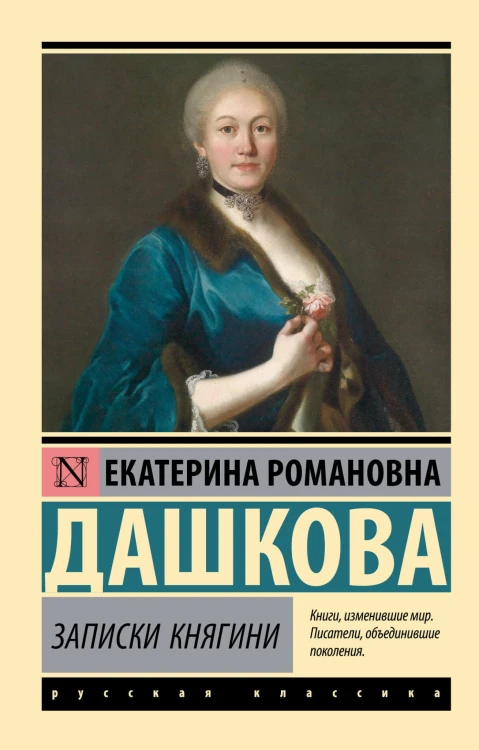Записки княгини