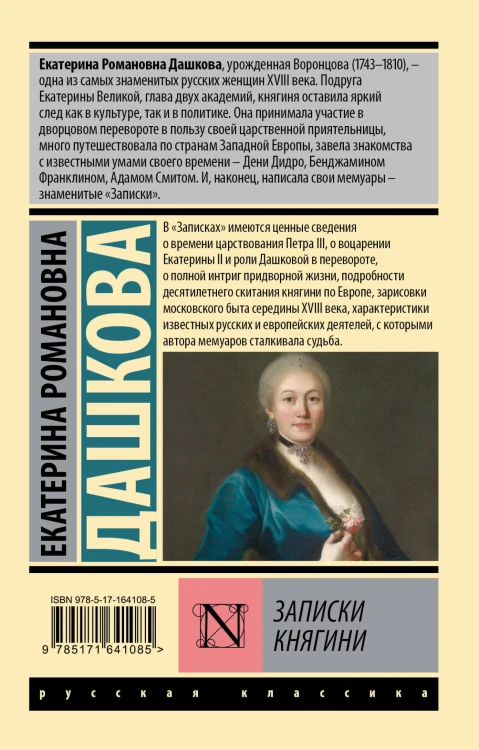 Записки княгини
