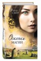 Осколки магии (#2)