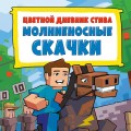 Цветной дневник Стива. Молниеносные скачки. Книга 2