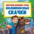 Цветной дневник Стива. Молниеносные скачки. Книга 2