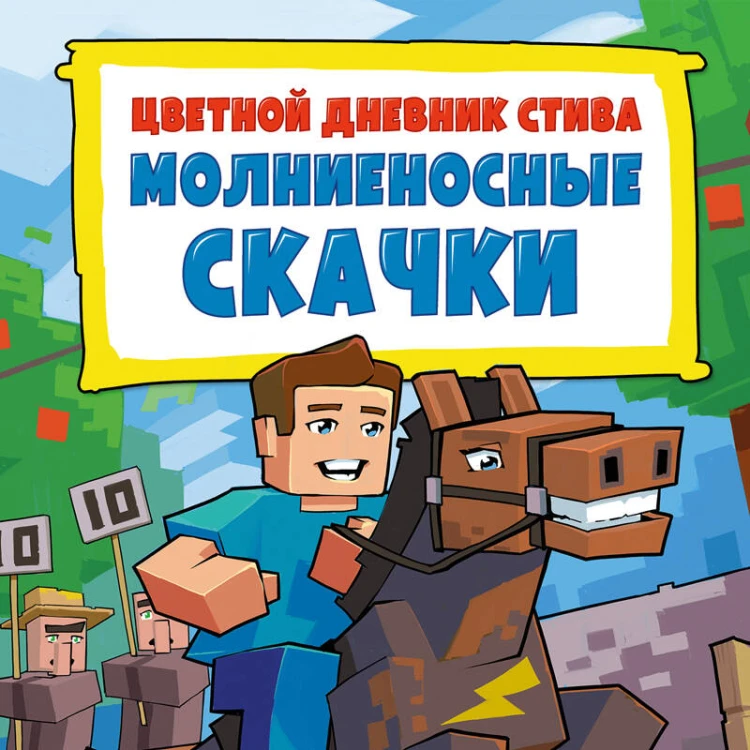 Цветной дневник Стива. Молниеносные скачки. Книга 2