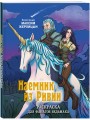 Наемник из Ривии. Раскраска для фанатов Ведьмака