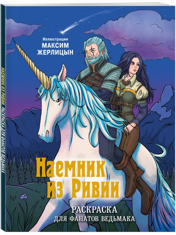 Наемник из Ривии. Раскраска для фанатов Ведьмака