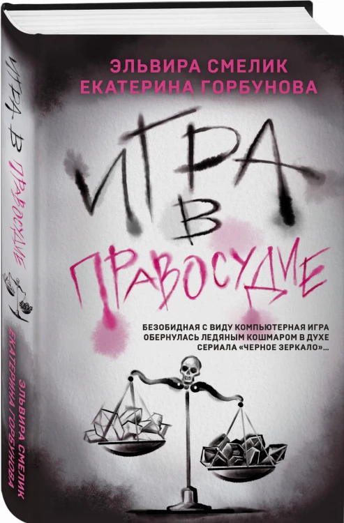 Игра в правосудие