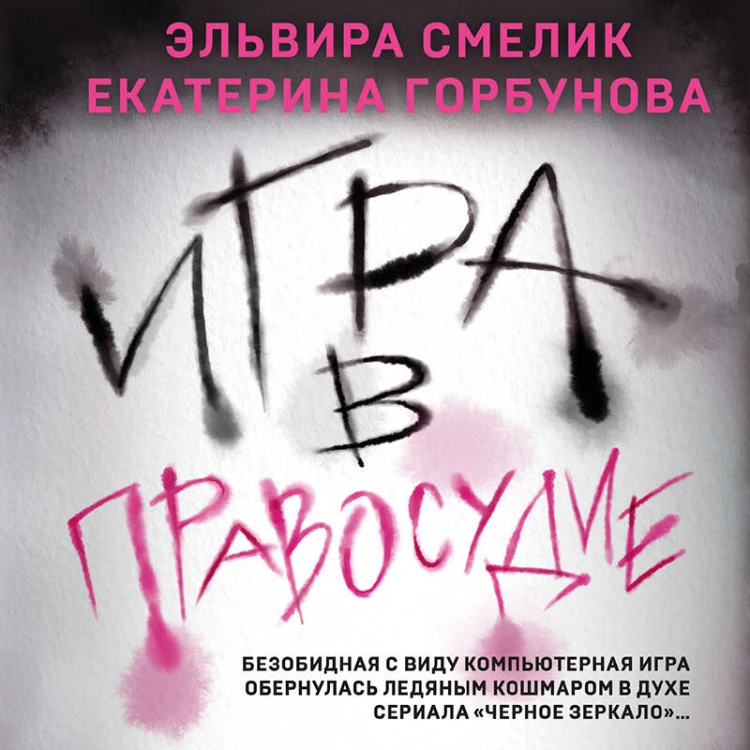 Игра в правосудие