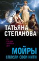 Мойры сплели свои нити