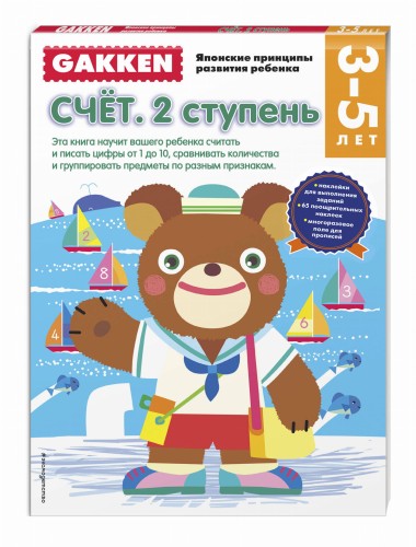 Gakken. 3+ Счет. 2 ступень