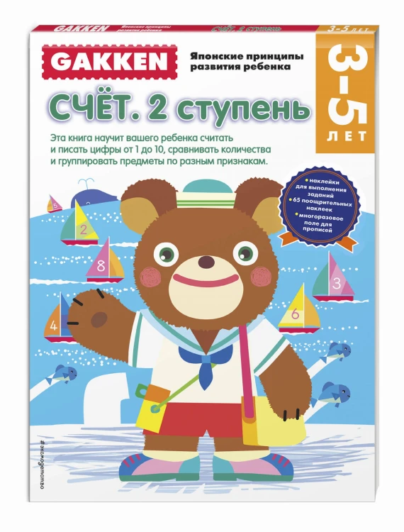 Gakken. 3+ Счет. 2 ступень