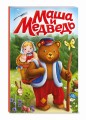 Маша и медведь (ил. Т. Трощевой)