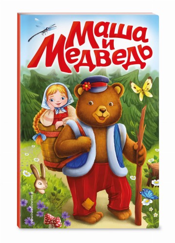Маша и медведь (ил. Т. Трощевой)