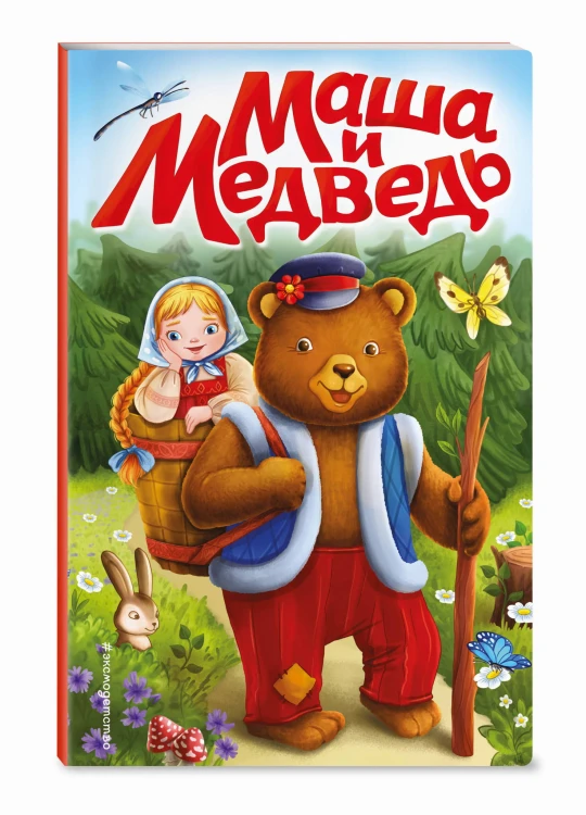 Маша и медведь (ил. Т. Трощевой)